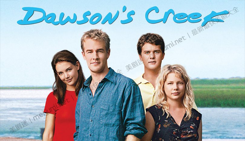 《恋爱时代第一至六季》Dawson’s Creek 迅雷下载