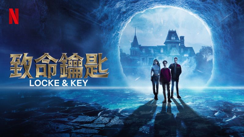 《致命钥匙第三季》Locke & Key 迅雷下载 灵异/惊悚 第1张