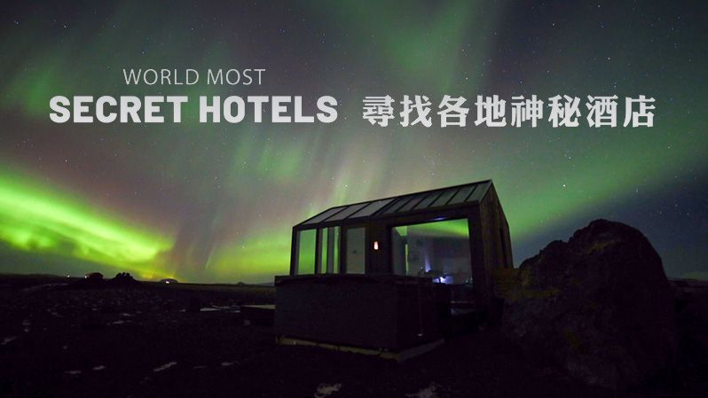《世界上最隐秘的酒店第一季》World's Most Secret Hotels 迅雷下载 2023新剧 第1张