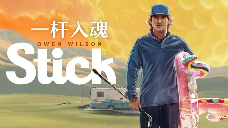 《一杆入魂第一季》Stick 迅雷下载